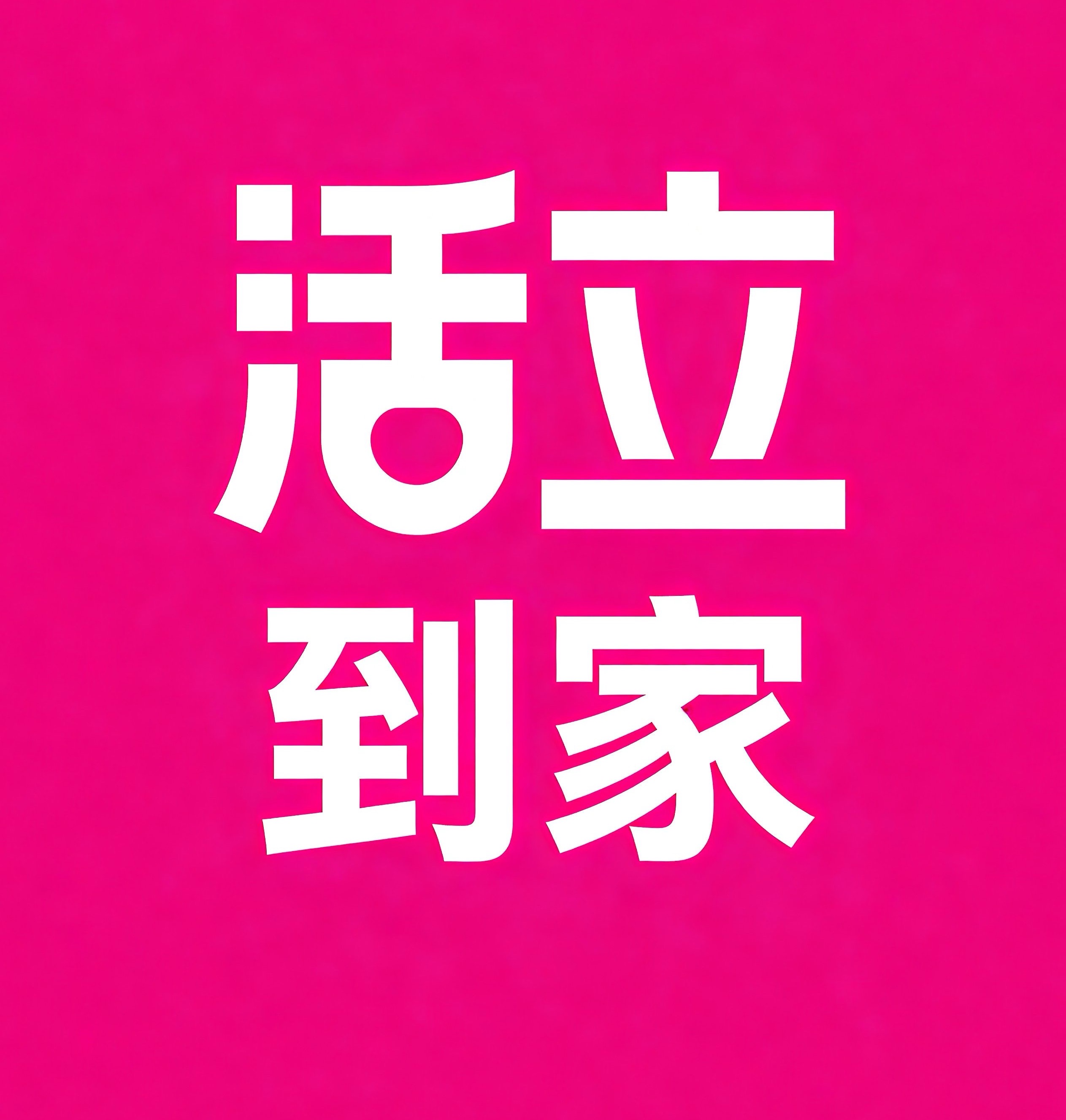 合川区活立到家